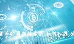 加密数字货币公司招聘要
