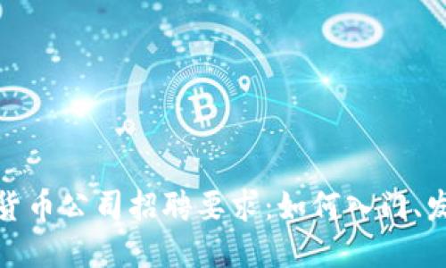 加密数字货币公司招聘要求：如何入门、发展与成功