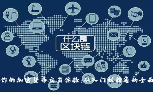 提升你的加密货币交易体验：从入门到精通的全面指南