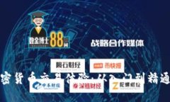提升你的加密货币交易体