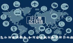 小狐钱包私钥查询指南：
