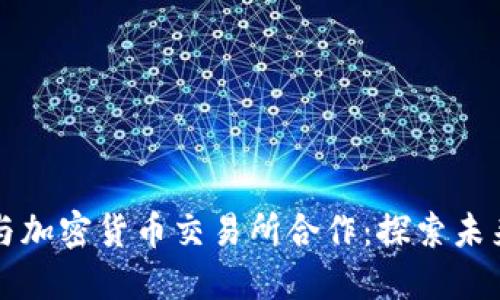 瑞士银行如何与加密货币交易所合作：探索未来金融的交汇点