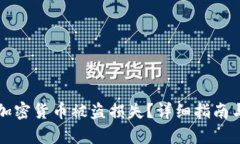 如何索赔加密货币被盗损