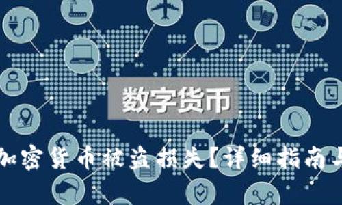 如何索赔加密货币被盗损失？详细指南与案例分析