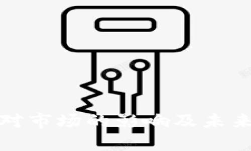 加密货币分叉对市场的影响及未来发展趋势分析