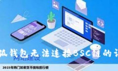解决小狐钱包无法连接B
