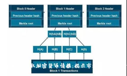 如何通过推特获取加密货币情报：揭示市场动态与投资机会