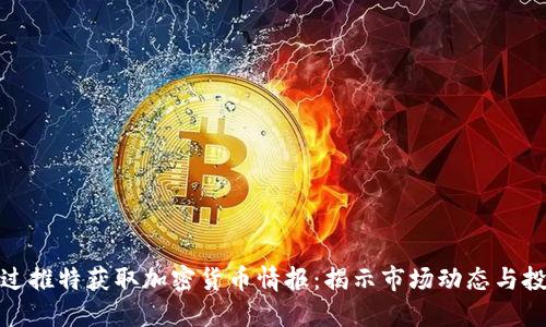 如何通过推特获取加密货币情报：揭示市场动态与投资机会