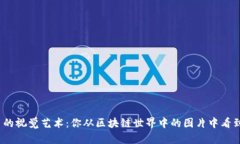加密货币的视觉艺术：你