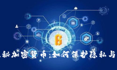 揭秘隐秘加密货币：如何保护隐私与安全性