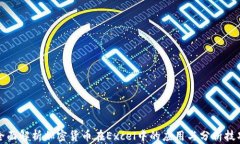 全面解析加密货币在Exce