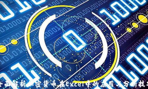 
全面解析加密货币在Excel中的应用与分析技巧
