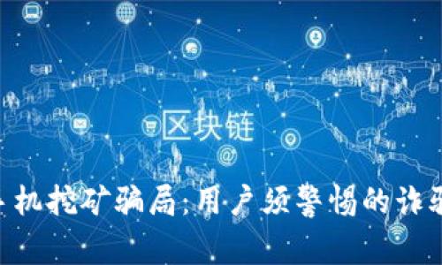 揭秘MetaMask手机挖矿骗局：用户须警惕的诈骗手法与保护策略