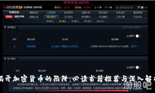 揭开加密货币的陷阱：必读书籍推荐与深入解析