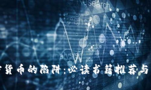 揭开加密货币的陷阱：必读书籍推荐与深入解析