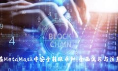 如何在MetaMask中安全转账币
