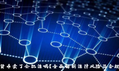  
加密货币卖了会犯法吗？全面解析法律风险及合规途径