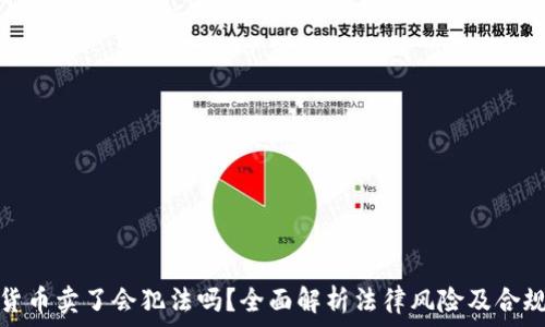  
加密货币卖了会犯法吗？全面解析法律风险及合规途径