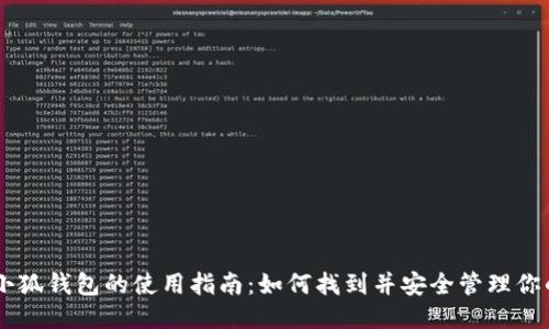 中本聪小狐钱包的使用指南：如何找到并安全管理你的比特币