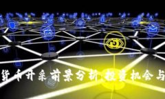 加密货币开采前景分析：