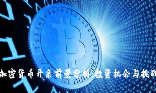 加密货币开采前景分析：投资机会与挑战