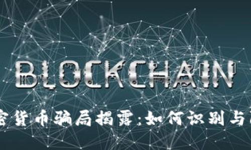 ETSC加密货币骗局揭露：如何识别与防范诈骗