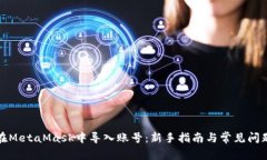 如何在MetaMask中导入账号：