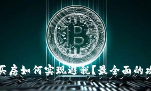 加密货币买房如何实现避税？最全面的攻略与解析