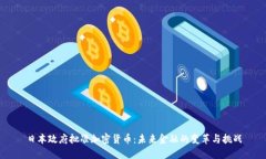 日本政府批准加密货币：