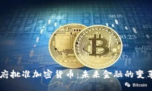 日本政府批准加密货币：未来金融的变革与挑战