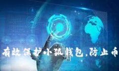 如何有效保护小狐钱包，