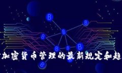 各国对加密货币管理的最