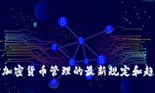 各国对加密货币管理的最新规定和趋势分析