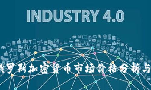 2023年俄罗斯加密货币市场价格分析与趋势预测