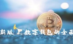 小狐钱包官网最新版 | 数