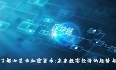 深入了解七星云加密货币