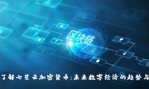 深入了解七星云加密货币：未来数字经济的趋势与机遇