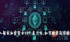  深入解析加密货币EOP：是