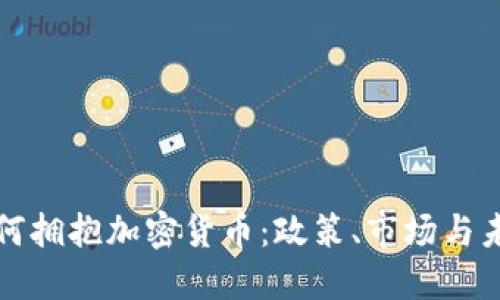 德国如何拥抱加密货币：政策、市场与未来展望