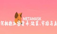 德国如何拥抱加密货币：