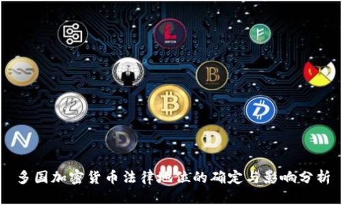 多国加密货币法律地位的确定与影响分析