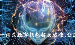 小狐钱包组件：一站式数