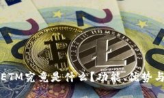 小狐钱包ETM究竟是什么？