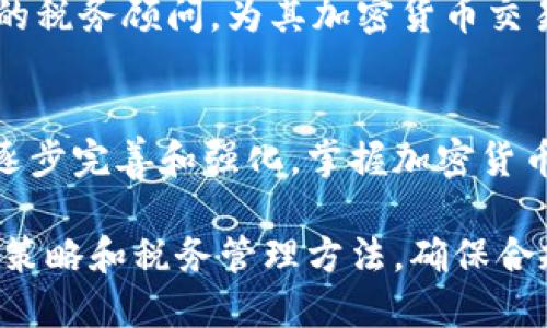   美国加密货币税务监管的全面解析：个人与企业该如何遵循法规？ / 

 guanjianci 加密货币, 税务监管, 美国税法, 合规要求 /guanjianci 

引言
近年来，加密货币的迅猛发展吸引了全球投资者的关注。然而，随着加密货币市场的不断扩张，美国政府在税务监管方面也逐渐加大了对加密货币交易的关注。US国税局（IRS）明确将加密货币视为财产，因此其税务处理方式与传统的财产有所不同。对于投资者、企业和开发者来说，理解美国的加密货币税务监管至关重要。本篇文章将深入探讨美国加密货币的税务监管，以及相关的合规要求。

加密货币作为财产的定义
根据美国国税局的定义，加密货币被视作财产而非货币，这一分类在税务上具有重要意义。传统的货币交易不涉及资本收益税，而加密货币的买卖则需要遵循资本收益税的法规。这就意味着，无论是个人投资者还是公司在买入、卖出和使用加密货币时，都需将其视为财产，并计算相关的账簿盈亏。

这种处理方式引发了许多实际操作中的挑战。例如，当你使用比特币购买一杯咖啡时，你实际上是在进行一次资产的交易，需要计算出购买时比特币的市值与你持有的比特币分配之间的资本收益。这种资产交换所产生的税务负担在许多人眼中显得过于复杂。

个人与企业的税务责任
在美国，个人和企业在涉及加密货币时有不同的税务责任。个人投资者需要报告其加密货币交易的收益和损失，并根据长期或短期持有期来计算资本利得税。短期资本利得（持有期限不超过一年）所适用的税率通常与普通收入税率相同，而长期资本利得（持有超过一年）的税率则通常较低。

企业在处理加密货币时，除了需要遵循上述对于个人投资者的规定外，还需考虑到企业所得税。例如，一家公司在进行加密货币交易时，若获得了资本收益，需将该收益纳入其总收入，可能会导致其所得税的增加。此外，企业在接受加密货币作为支付方式时，也需对这些交易进行账目记录，确保税务合规。

加密货币的税务报告
在美国，加密货币的税务报告是一个十分重要的方面。IRS要求纳税人在每年的税务申报时报告其加密货币的收入。具体来说，有关加密货币的部分通常包含在1040表格的“其他收入”部分。当纳税人回答“是”时，表明其进行过加密货币交易，就必须在附表D中详细列出其资本利得和损失。

此外，从2019年起，IRS还发布了一些新的指导原则，如在税务申报表中承认加密货币的持有和交易，以及如何计算交易时的公允价值。对于不了解税法的人来说，信息的复杂性可能导致税务申报时的错误。因此，越来越多的人选择咨询专业的税务顾问，以确保其加密货币交易的合规性。

合规性与罚则
未能遵循IRS的相关指引将导致严重的后果。若发现加密货币交易未如实申报，纳税人可能面临罚款、利息和甚至是刑事起诉。IRS对未申报加密货币收入的行为持零容忍态度，因此对于加密货币的投资者来说，了解合规性的重要性显而易见。

为帮助纳税人更好地理解其责任，IRS发布了多项指引和告示，并推动各州加强对加密货币的监控。一些州甚至建立了专门的合规审查机制，以确保所有的加密货币交易都在税务框架内合法进行。

未来发展的趋势
可以预见，随着加密货币市场的持续增长，美国的税务机构将对加密货币交易的监管越来越严格。更多的纳税人将会被要求对其加密资产进行更频繁的数据报告，合规性将在未来几年的税务实践中变得愈发重要。

此外，新的立法有可能会继续推动加密货币税务政策的演变，特别是关于如何对待去中心化金融（DeFi）项目和稳定币的定义。这将要求参与者深入了解最新的税务法规，并及时调整其投资策略和合规方法。

相关问题解答

问题1：加密货币的买卖交易该如何纳税？
在美国，加密货币作为财产的扱い，其买卖交易需要遵循资本利得税制。在买进或售出加密货币后，纳税人需计算交易的收益和损失。若卖出价高于买入价，则需为其获得的收益纳税；反之，若卖出价低于买入价，则可以将其视为损失，在未来税务申报中抵扣。

举例来说，如果某人以1000美元购买了一个比特币，随后以1200美元的价格出售，该交易产生了200美元的收益。这笔收益应作为资本利得进行纳税。而如果他最终以800美元出售，那么他就会产生200美元的损失，这可以在未来的税务申报中用来抵扣其他收益。

为确保合规，个人应记录每笔交易的时间、价格和持有成本。此外，依据IRS的要求，交易在计算税务时的公允价值也十分重要。由于加密货币市场波动剧烈，交易的实际情况需要仔细跟踪和记录。

问题2：企业如何在接受加密货币支付时进行记账？
企业在接受加密货币作为支付方式时，必须对这些交易进行准确的记账。首先，需要将接受的加密货币总额计算为其转换为法定货币时的公允价值。这一公允价值即是在交易发生时确定的加密货币市场价。企业应在账务记录中反映利润及相应的资本整合。

例如，如果企业接受了价值1000美元的比特币作为产品的支付，企业在账务记录中应将这1000美元列入收入。然而，如果该加密货币在未来涨到了1500美元，企业需要注意管理文档和分类，以确保未来的资本利得合规。若在此期间出手比特币获得收益，需将该收益纳入企业所得税。

企业还应留意加密货币的波动性，有必要建立专门的会计政策，来处理加密货币的会计核算及期末估值。此外，向专业团队寻求建议，可以帮助企业确保符合IRS的规定。

问题3：如何计算加密货币的持有时间？
加密货币的持有时间用于确定税率，持有时间分为短期和长期。IRS要求持有时间从买入的那一刻开始。一旦持有期超过一年，个人或企业在交易时将适用较低的长期资本利得税率；反之，若持有期少于一年，则适用短期资本利得税率。

在多次交易的标的情况下，确定持有时间可能会更加复杂。纳税人应合理选定其买入价格，以此来追踪每笔投资的买入日期。建议保持交易记录，并清楚标明每笔交易的持有日期，以便在实际申报时能顺利区分短期与长期的资本利得。

IRS在处理持有时间时，建议采用“先进先出”（FIFO）法，然而，使用其他方法（如加权平均方式）是可接受的，只要纳税人在选择的会计方法上保持一致，且在IRS的报表中如实反映。

问题4：是否可以通过损失抵消资本利得？
美国税法允许纳税人利用资本损失来抵消其资本利得以降低应纳税额。资本损失是指资产（如加密货币）出售时，价格低于持有成本所产生的亏损。这为纳税人在税务上提供了一种减轻负担的可能。

注意的是，纳税人在抵消资本利得时须遵循一定的限额。例如，在一年中，纳税人可以利用资本损失来抵消其资本利得，若损失超过所得，可将多出的损失抵消其他的普通收入（如工资）高达3000美元（已婚联合申报为6000美元）。此外，若仍有未能减少的损失，可以结转至来年继续使用。

了解如何恰当地利用损失抵消收益，有助于纳税人有效管理其税务负担。建议投资者定期评估自己的投资组合，以便在适当时机进行资产调整，降低税负。

问题5：新法规将如何影响加密货币的税务管理？
加密货币领域的法规总是在变化中，尤其是针对合规要求、税务处理及相关报告的细则。随着加密货币的普及程度不断增加，国际间对于其合法性和合规性的监管力度也日益增强。新的法规可能会加强对企业及个人在加密货币交易中的申报和合规要求。

未来可能出台的政策包括建立透明的交易记录机制、增强对交易活动的监管以防洗钱和逃税，以及制定相应的信任框架以保障消费者权益。在这些新法规面前，所有的参与者都需要加强对自身合规性和责任的认识，及时对合规制度进行调整，确保整体合规性。

此外，这也将推动专业税务咨询服务的需求，随之而来的是税务服务领域的发展，更多毕业生选择税务规划、法律等相关领域作为职业发展方向。这些变化都有可能重新定义加密资产的税务景观。

问题6：如何选择合适的税务顾问或咨询服务？
在当前复杂的税务环境下，选择合适的税务顾问至关重要。对于涉及加密货币的个人或企业而言，一个有经验的税务专业人士能够为其在税务合规中提供专业指导，帮助他们避免潜在的法律问题。

在选择税务顾问时，投资者应考虑以下因素：首先，顾问的资格和背景，包括他们在加密货币领域的专业知识和经验。其次，顾问是否了解最新的IRS法规和相关政策，以及他们在处理资本利得与损失方面的能力。

此外，建议投资者多方比较，寻求多位顾问的意见，以获得全面的视角。同时，了解顾问所收取的费用、服务内容以及客户反馈也是重要考量。通过这些措施，投资者可以找到适合自己的税务顾问，为其加密货币交易提供更为稳妥的支持。

结论
在美国，加密货币的税务监管已经进入细化和严格的阶段。无论是个人和企业都需要认真对待税务合规问题，了解其在交易中的责任，以及如何有效管理税务负担。随着相关法规的逐步完善和强化，掌握加密货币的税务知识不仅有助于规避风险，还能帮助个人和企业做出更加明智的投资决策。

未来，加密货币市场的变化将对税务政策产生深远影响，税务合规的价值将愈发突出。在此背景下，税务顾问的重要性将日益凸显，投资者应主动关注市场动态，及时调整自身的投资策略和税务管理方法，确保合规并提高投资收益。