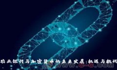 农业银行与加密货币的未