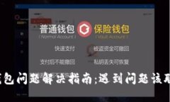 小狐钱包问题解决指南：