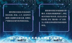 BSC小狐钱包使用指南及常