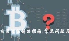 小狐钱包交易错误解决指