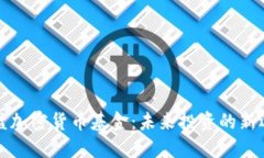 光盘加密货币基金：未来