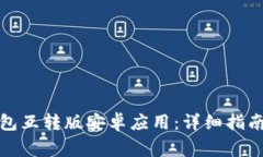 如何下载小狐钱包互转版